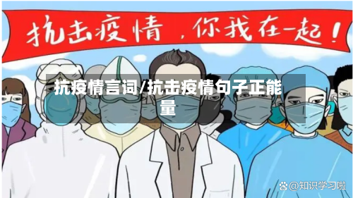 抗疫情言词/抗击疫情句子正能量