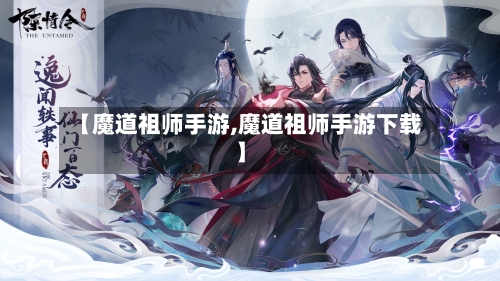 【魔道祖师手游,魔道祖师手游下载】