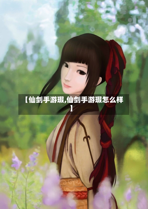 【仙剑手游瑕,仙剑手游瑕怎么样】