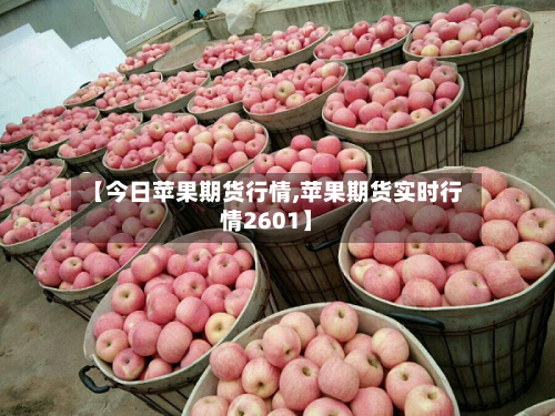 【今日苹果期货行情,苹果期货实时行情2601】-第3张图片