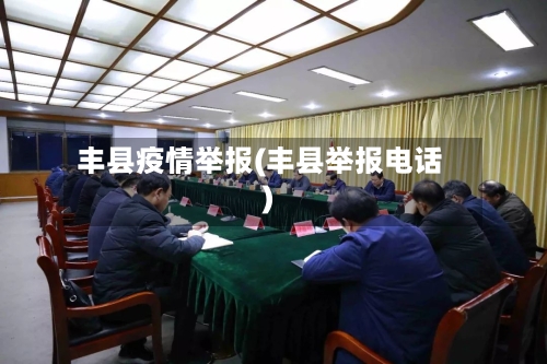 丰县疫情举报(丰县举报电话)-第2张图片