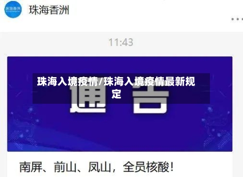 珠海入境疫情/珠海入境疫情最新规定