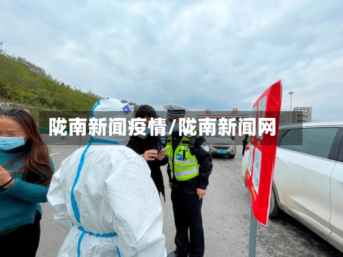 陇南新闻疫情/陇南新闻网-第2张图片