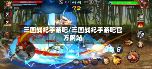 三国战纪手游吧/三国战纪手游吧官方网站