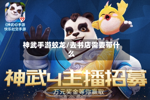 神武手游蛟龙/去书店需要带什么