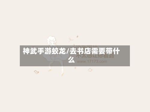 神武手游蛟龙/去书店需要带什么-第2张图片