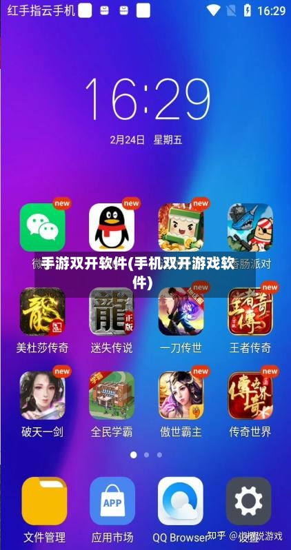 手游双开软件(手机双开游戏软件)-第2张图片