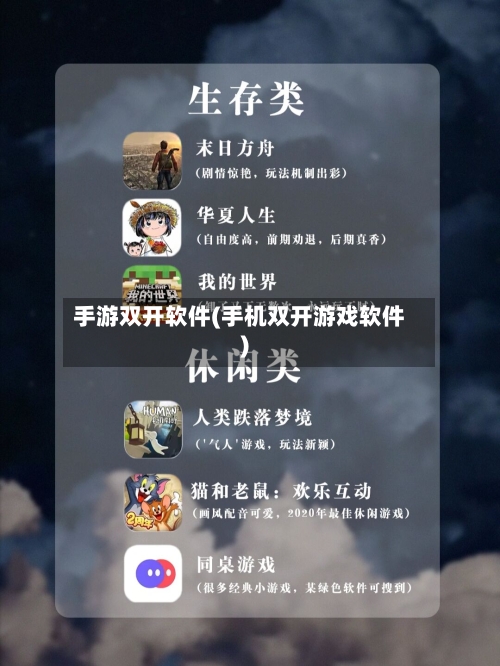 手游双开软件(手机双开游戏软件)-第3张图片