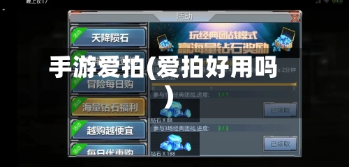 手游爱拍(爱拍好用吗)-第2张图片