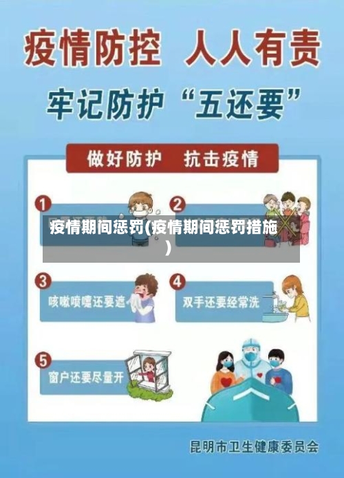 疫情期间惩罚(疫情期间惩罚措施)