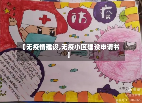 【无疫情建设,无疫小区建设申请书】-第2张图片