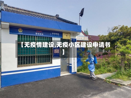 【无疫情建设,无疫小区建设申请书】
