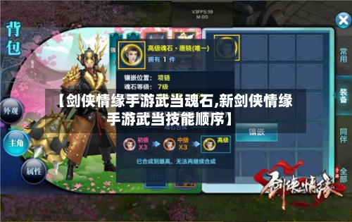 【剑侠情缘手游武当魂石,新剑侠情缘手游武当技能顺序】-第2张图片