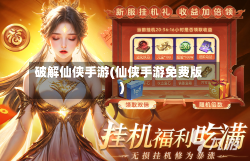 破解仙侠手游(仙侠手游免费版)