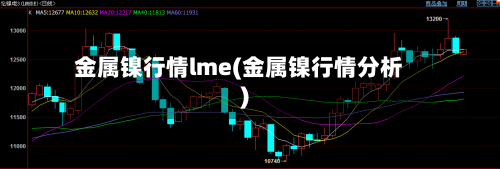 金属镍行情lme(金属镍行情分析)