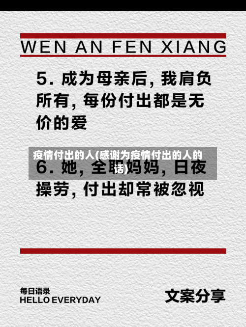 疫情付出的人(感谢为疫情付出的人的话)