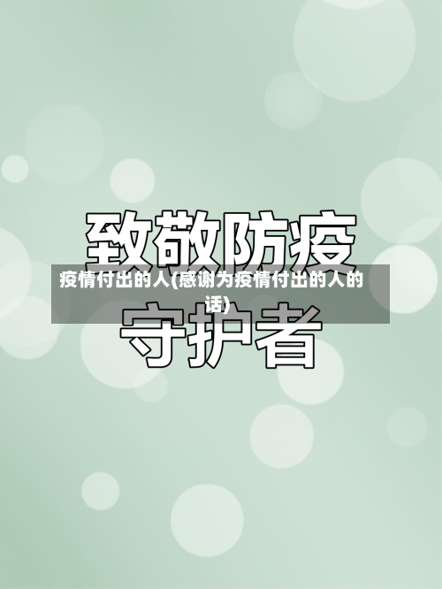 疫情付出的人(感谢为疫情付出的人的话)-第2张图片