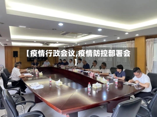 【疫情行政会议,疫情防控部署会】-第2张图片
