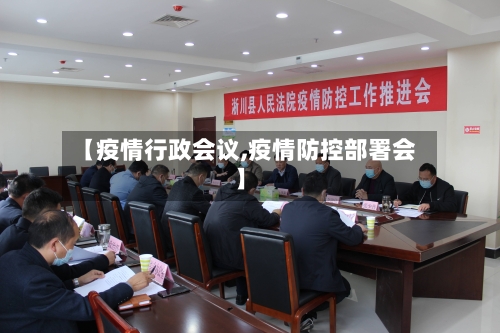 【疫情行政会议,疫情防控部署会】-第3张图片