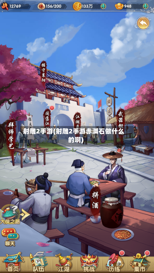 射雕2手游(射雕2手游赤渊石做什么的啊)-第3张图片