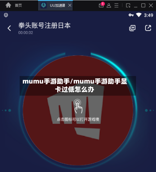 mumu手游助手/mumu手游助手显卡过低怎么办