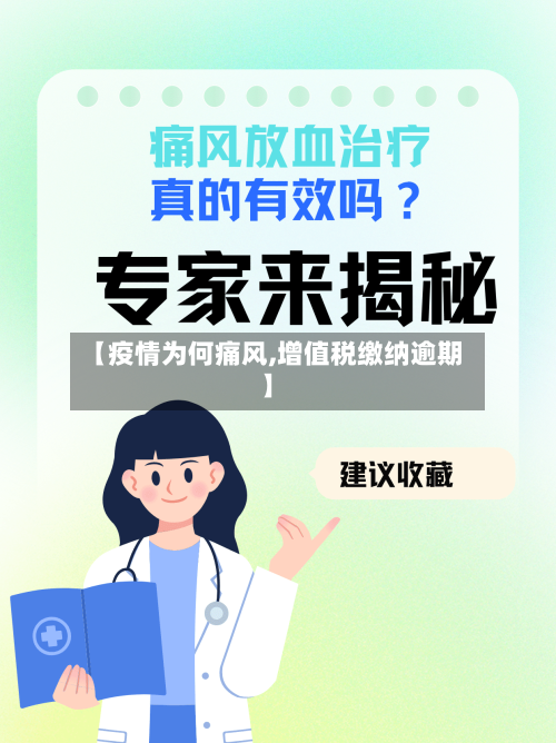 【疫情为何痛风,增值税缴纳逾期】