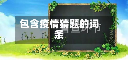 包含疫情猜题的词条-第2张图片