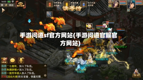 手游问道sf官方网站(手游问道官服官方网站)