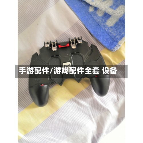 手游配件/游戏配件全套 设备-第2张图片
