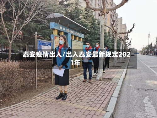 泰安疫情出入/出入泰安最新规定2021年-第2张图片