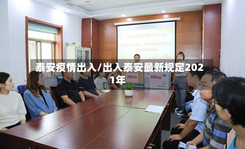 泰安疫情出入/出入泰安最新规定2021年
