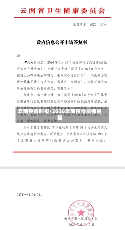 云南疫情时报/2026云南疫情最新通报