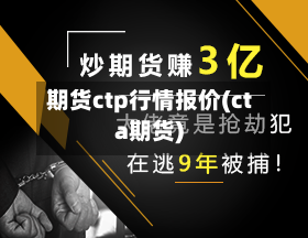 期货ctp行情报价(cta期货)