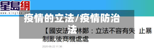 疫情的立法/疫情防治法-第2张图片