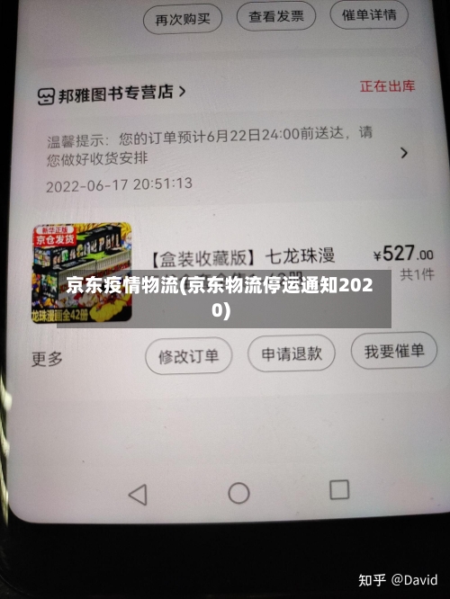 京东疫情物流(京东物流停运通知2020)
