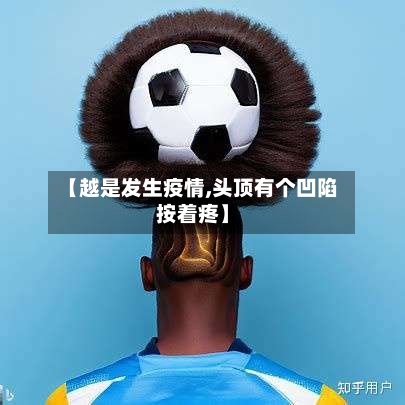 【越是发生疫情,头顶有个凹陷按着疼】