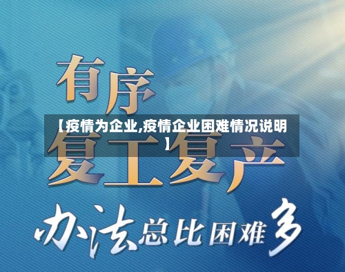 【疫情为企业,疫情企业困难情况说明】-第3张图片