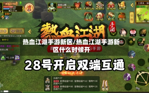 热血江湖手游新区/热血江湖手游新区什么时候开