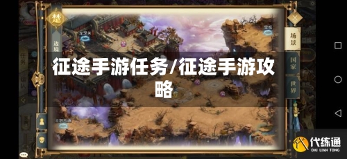 征途手游任务/征途手游攻略