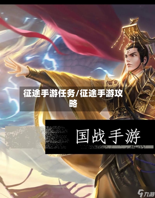 征途手游任务/征途手游攻略-第2张图片