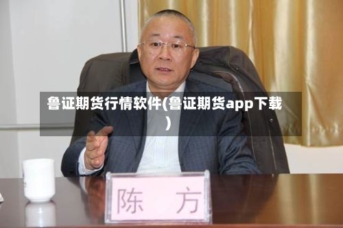 鲁证期货行情软件(鲁证期货app下载)-第3张图片