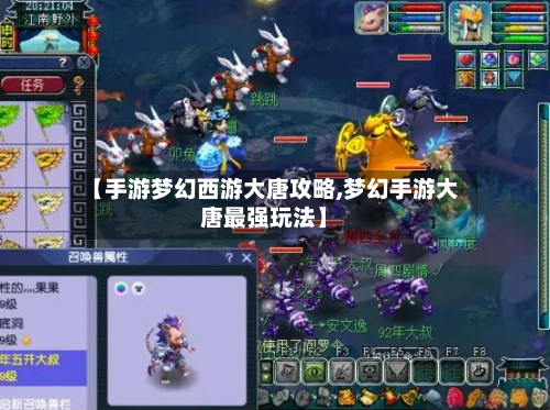 【手游梦幻西游大唐攻略,梦幻手游大唐最强玩法】