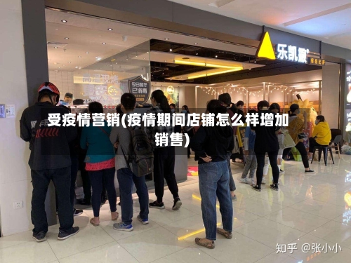 受疫情营销(疫情期间店铺怎么样增加销售)