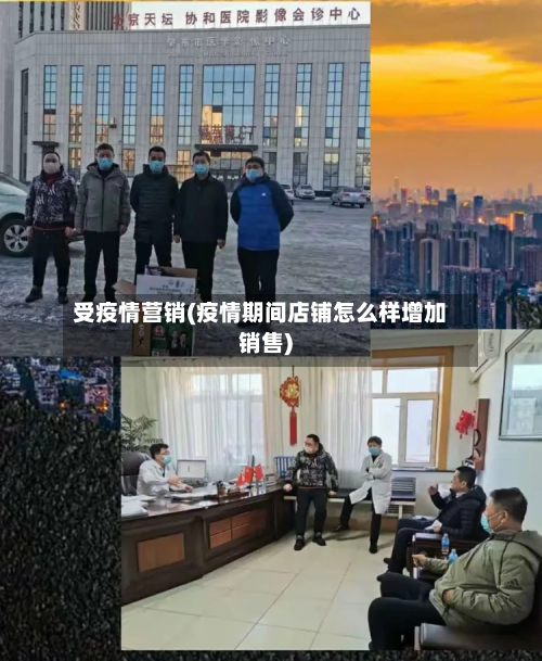 受疫情营销(疫情期间店铺怎么样增加销售)-第3张图片