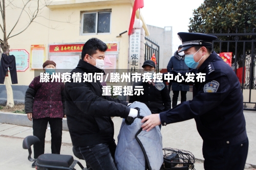 滕州疫情如何/滕州市疾控中心发布重要提示
