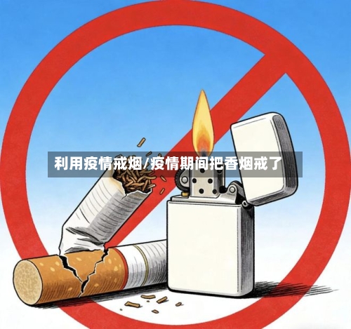 利用疫情戒烟/疫情期间把香烟戒了