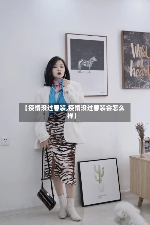 【疫情没过春装,疫情没过春装会怎么样】