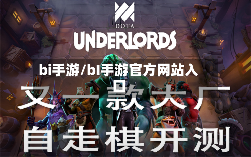 bi手游/bI手游官方网站入口-第3张图片
