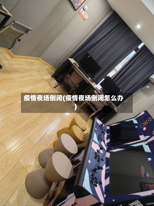 疫情夜场倒闭(疫情夜场倒闭怎么办)