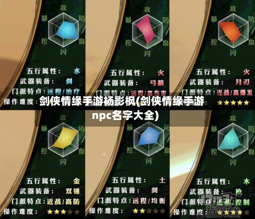 剑侠情缘手游杨影枫(剑侠情缘手游npc名字大全)-第2张图片